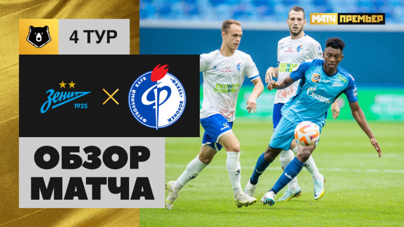 Зенит &mdash; Факел. Голы и лучшие моменты