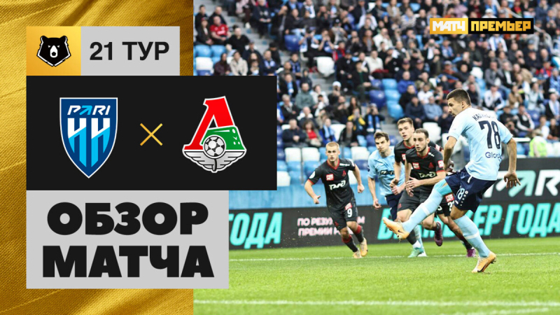 Пари НН &mdash; Локомотив. Голы и лучшие моменты