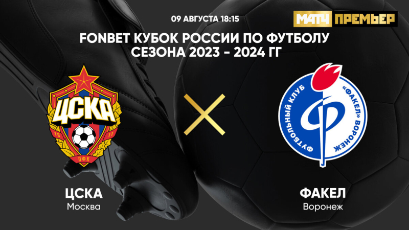 ЦСКА &mdash; Факел