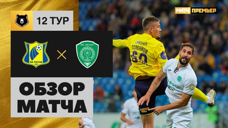 Ростов &mdash; Ахмат. Голы и лучшие моменты