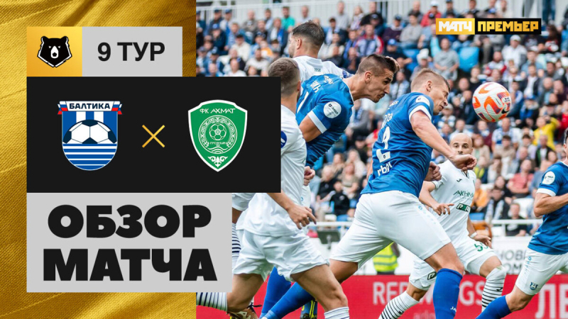 Балтика &mdash; Ахмат. Гол и лучшие моменты
