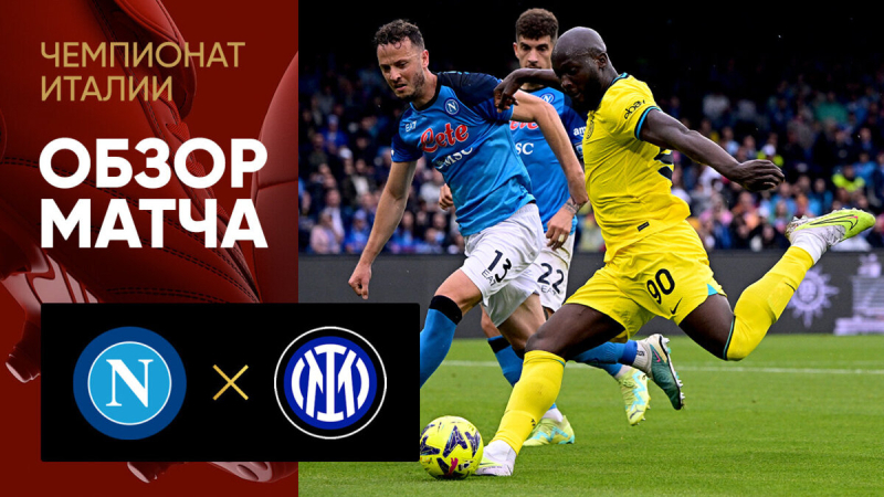 Наполи &mdash; Интер. Голы и лучшие моменты