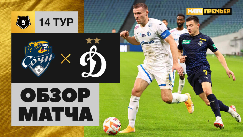 Сочи &mdash; Динамо. Голы и лучшие моменты
