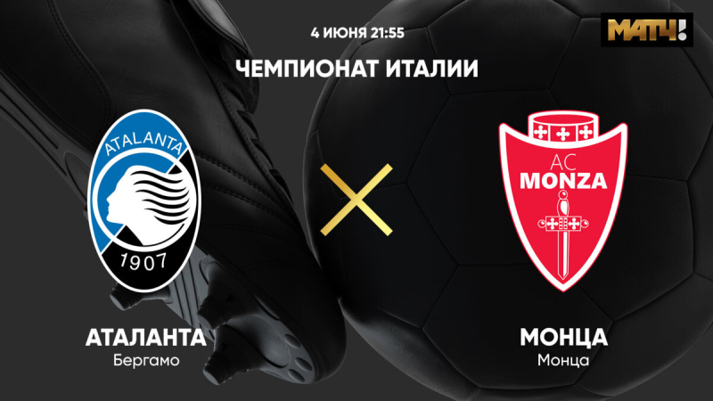 Аталанта &mdash; Монца