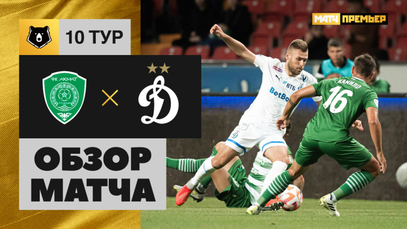 Ахмат &mdash; Динамо. Голы и лучшие моменты