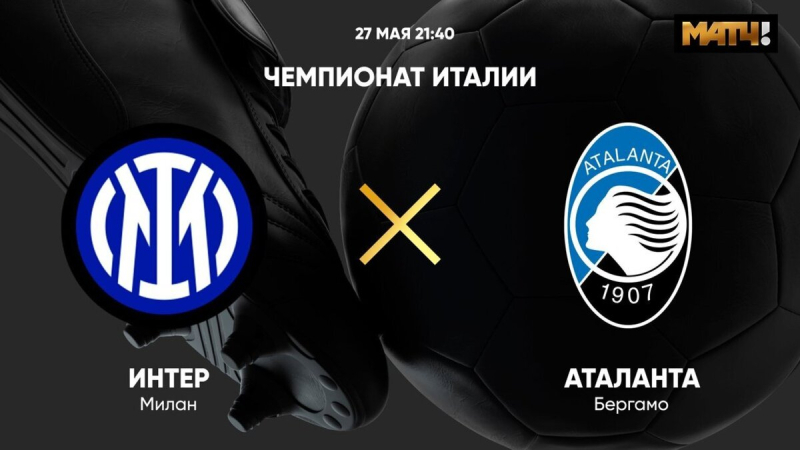 Интер &mdash; Аталанта