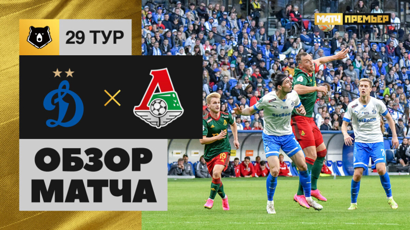 Динамо &mdash; Локомотив. Голы и лучшие моменты