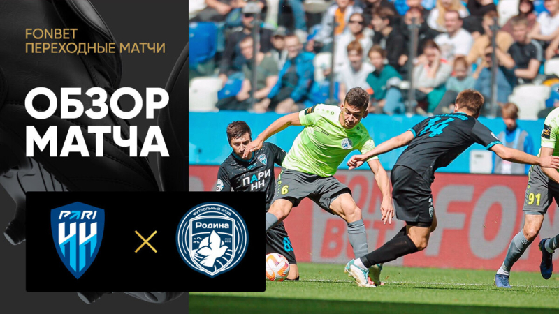 Пари НН &mdash; Родина. Голы и лучшие моменты